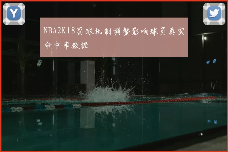 NBA2K18罚球机制调整影响球员真实命中率数据