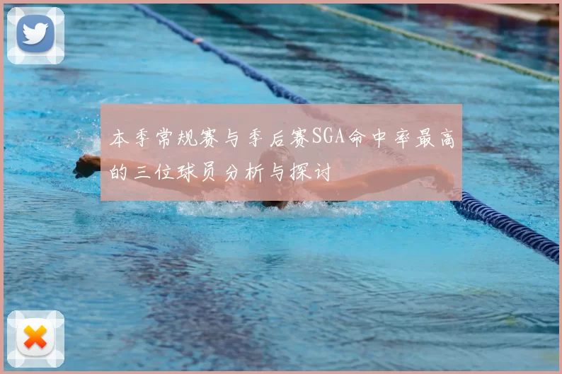 本季常规赛与季后赛SGA命中率最高的三位球员分析与探讨