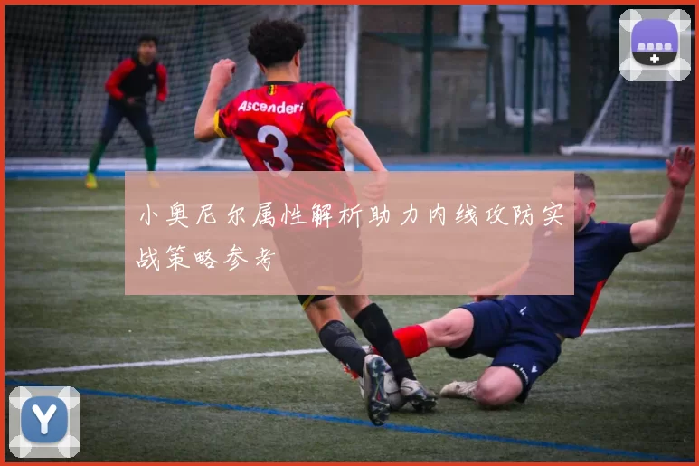 小奥尼尔属性解析助力内线攻防实战策略参考