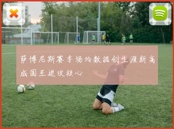 萨博尼斯赛季场均数据创生涯新高成国王进攻核心
