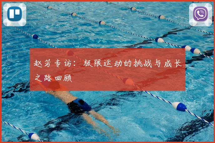 赵芳专访:极限运动的挑战与成长之路回顾