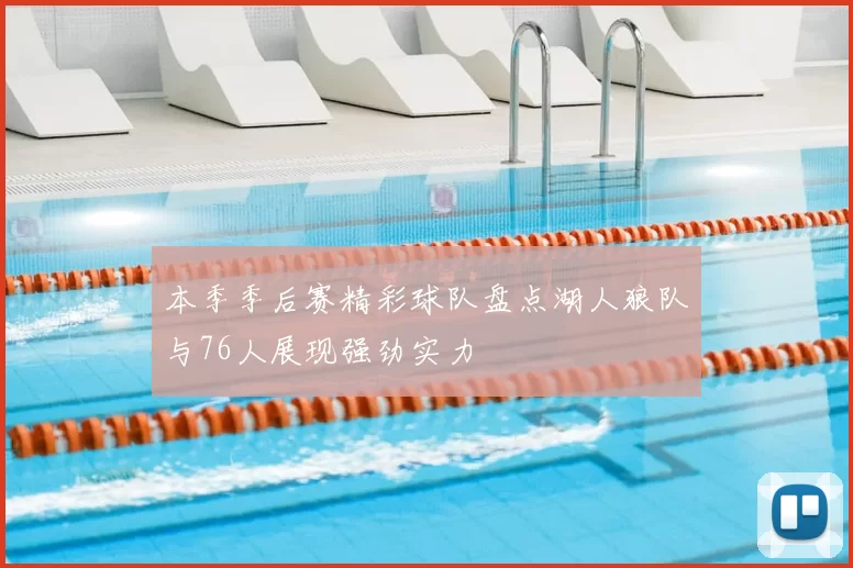 本季季后赛精彩球队盘点湖人狼队与76人展现强劲实力