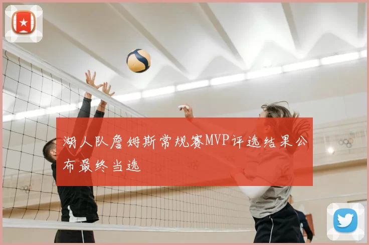 湖人队詹姆斯常规赛MVP评选结果公布最终当选