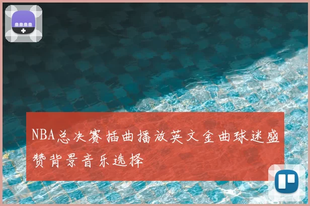 NBA总决赛插曲播放英文金曲球迷盛赞背景音乐选择
