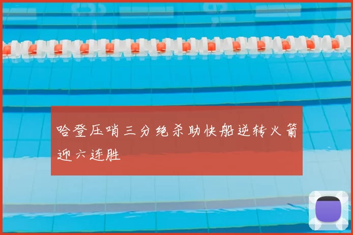 哈登压哨三分绝杀助快船逆转火箭迎六连胜