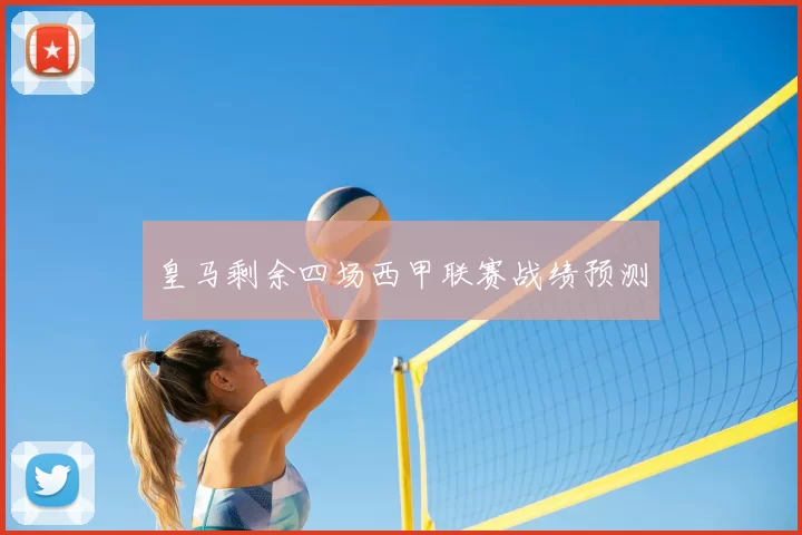 皇马剩余四场西甲联赛战绩预测