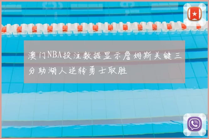 澳门NBA投注数据显示詹姆斯关键三分助湖人逆转勇士取胜