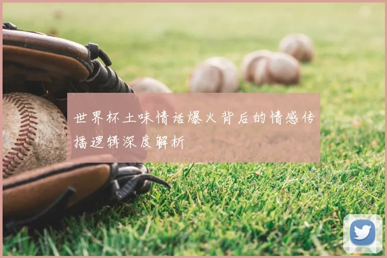 世界杯土味情话爆火背后的情感传播逻辑深度解析