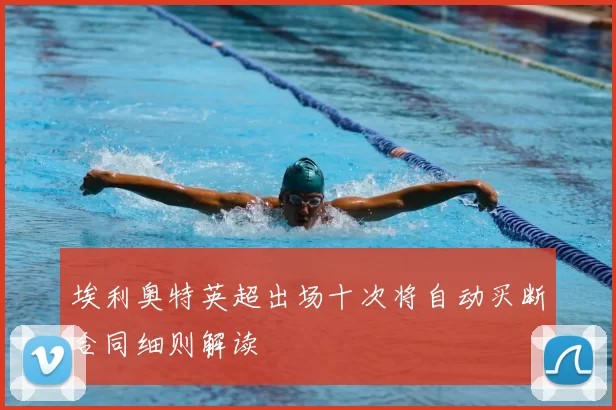 埃利奥特英超出场十次将自动买断合同细则解读