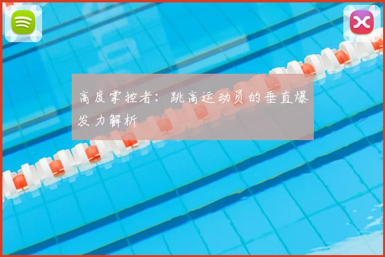 高度掌控者：跳高运动员的垂直爆发力解析