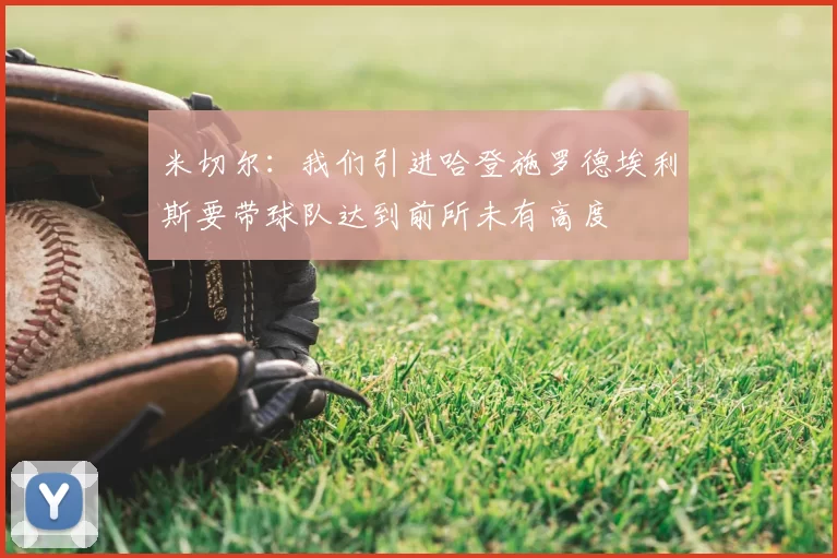 米切尔：我们引进哈登施罗德埃利斯要带球队达到前所未有高度