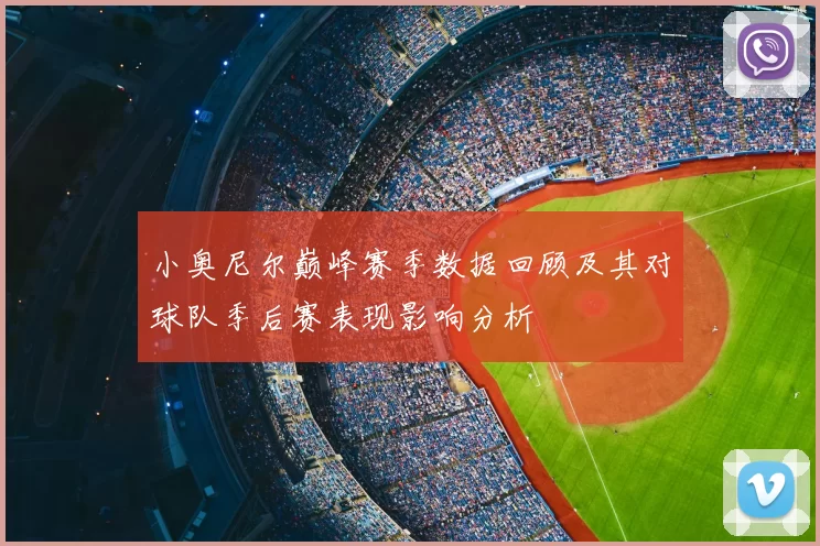 小奥尼尔巅峰赛季数据回顾及其对球队季后赛表现影响分析