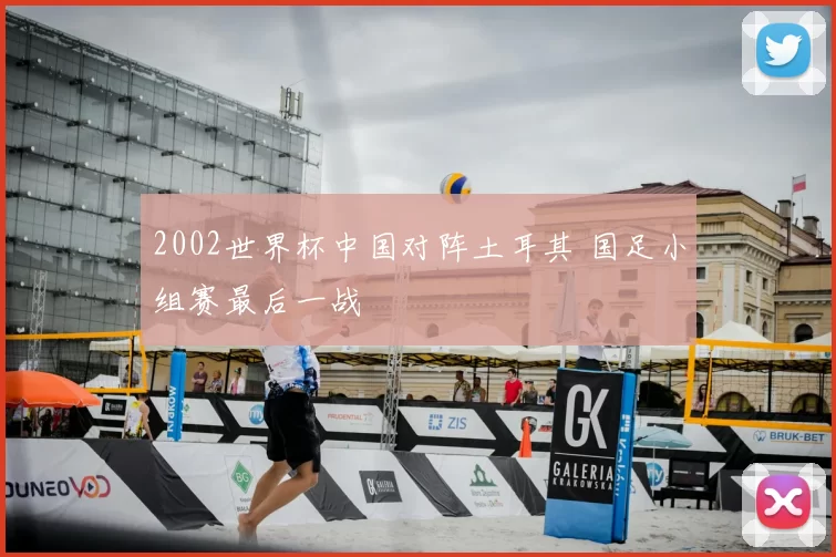 2002世界杯中国对阵土耳其 国足小组赛最后一战