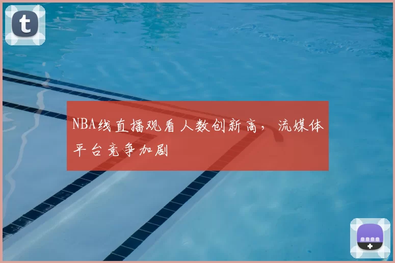 NBA线直播观看人数创新高，流媒体平台竞争加剧