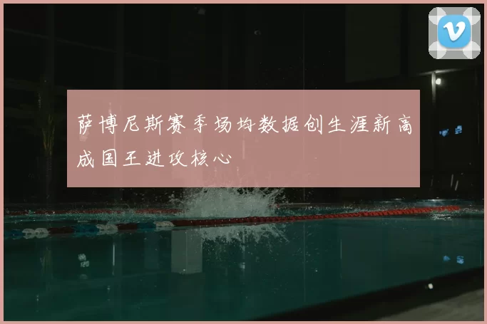 萨博尼斯赛季场均数据创生涯新高成国王进攻核心