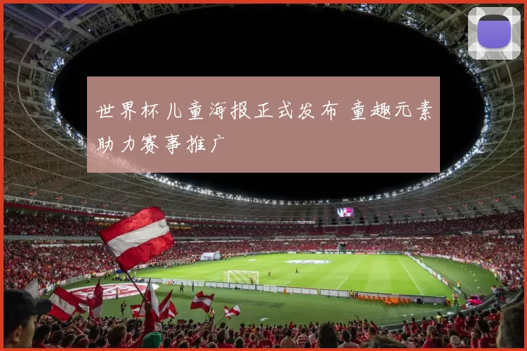 世界杯儿童海报正式发布 童趣元素助力赛事推广