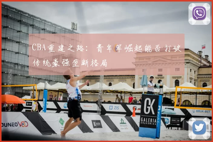 CBA重建之路：青年军崛起能否打破传统豪强垄断格局