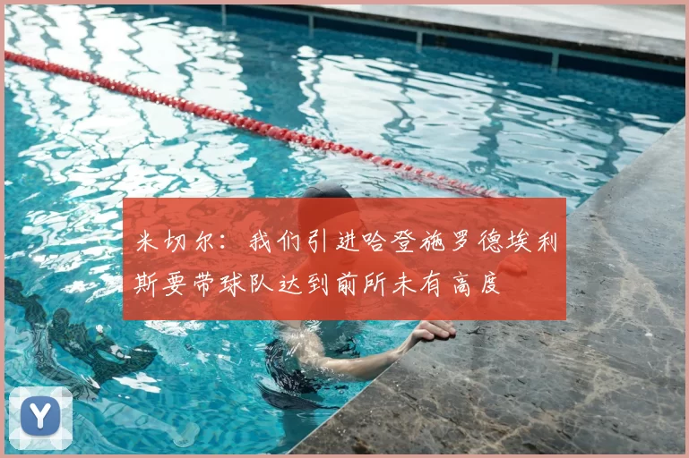 米切尔：我们引进哈登施罗德埃利斯要带球队达到前所未有高度