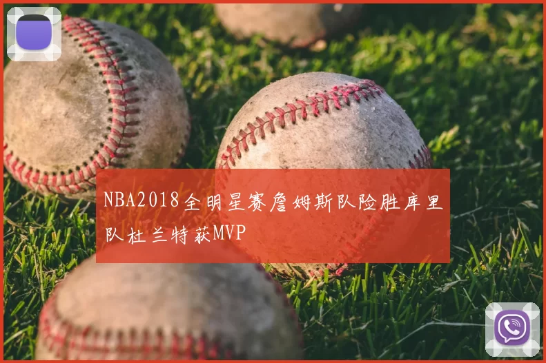 NBA2018全明星赛詹姆斯队险胜库里队杜兰特获MVP