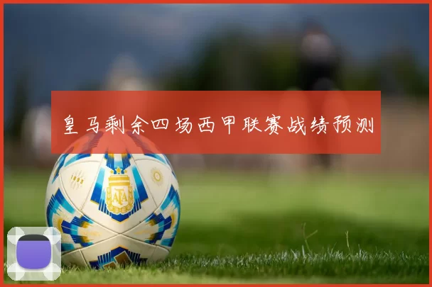 皇马剩余四场西甲联赛战绩预测