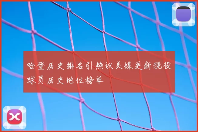 哈登历史排名引热议美媒更新现役球员历史地位榜单