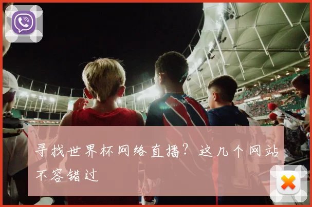 寻找世界杯网络直播?这几个网站不容错过