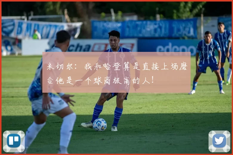 米切尔：我和哈登算是直接上场磨合他是一个球商极高的人！