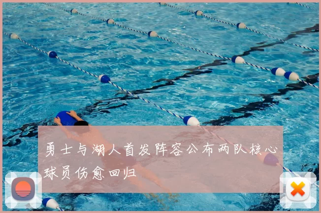 勇士与湖人首发阵容公布两队核心球员伤愈回归