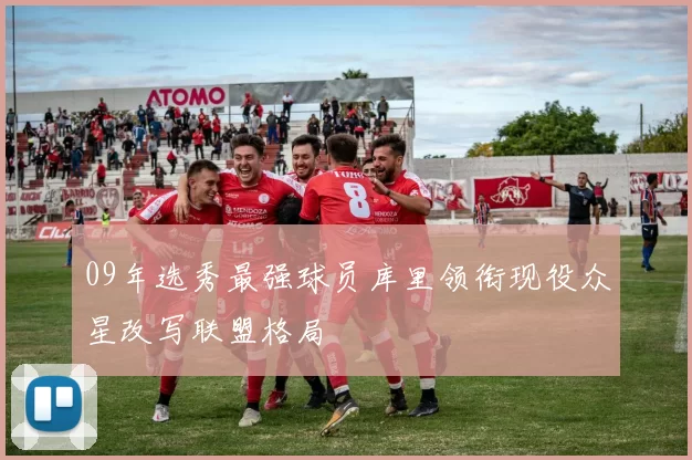 09年选秀最强球员库里领衔现役众星改写联盟格局