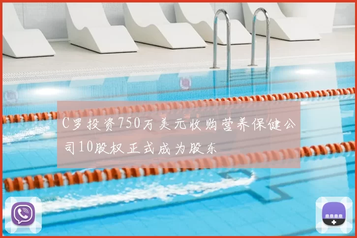 C罗投资750万美元收购营养保健公司10股权正式成为股东