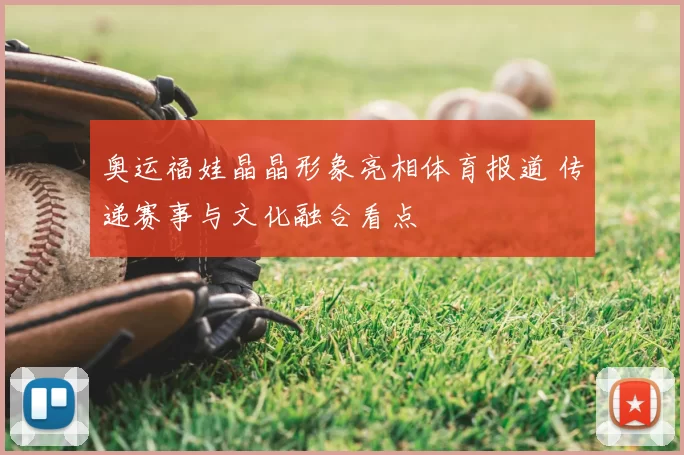 奥运福娃晶晶形象亮相体育报道 传递赛事与文化融合看点