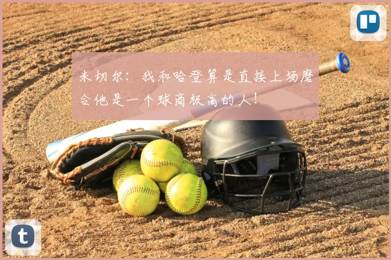 米切尔：我和哈登算是直接上场磨合他是一个球商极高的人！