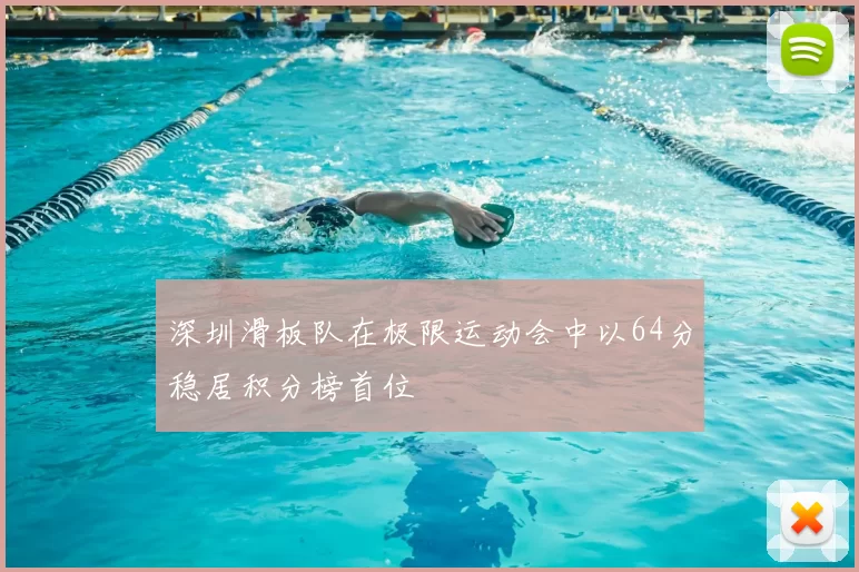 深圳滑板队在极限运动会中以64分稳居积分榜首位