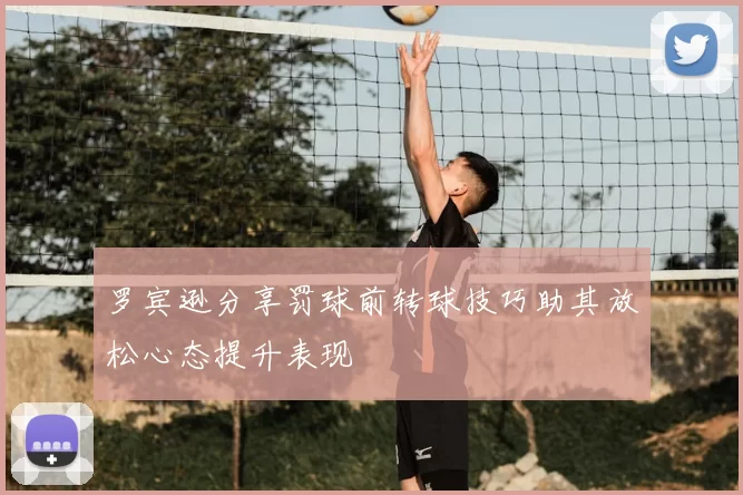 罗宾逊分享罚球前转球技巧助其放松心态提升表现
