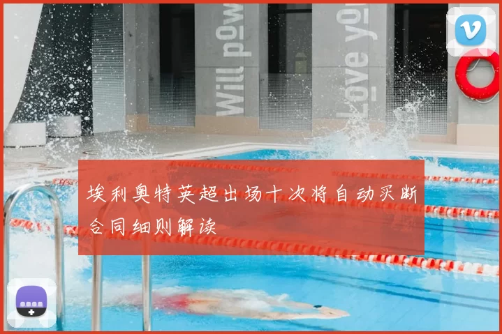 埃利奥特英超出场十次将自动买断合同细则解读