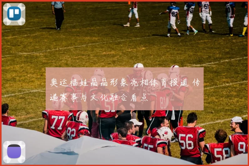 奥运福娃晶晶形象亮相体育报道 传递赛事与文化融合看点