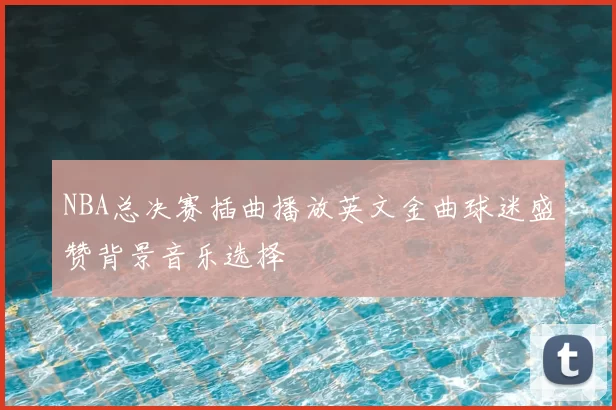 NBA总决赛插曲播放英文金曲球迷盛赞背景音乐选择