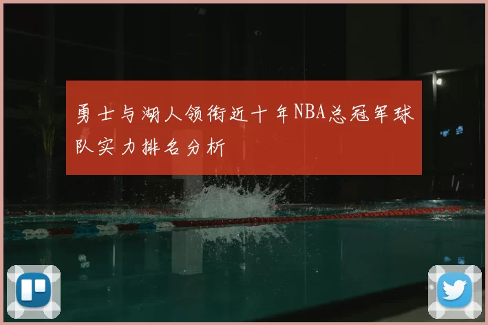 勇士与湖人领衔近十年NBA总冠军球队实力排名分析