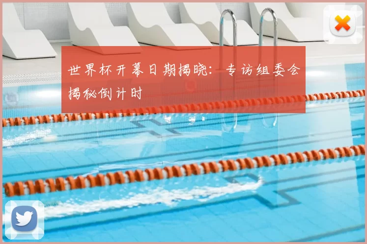 世界杯开幕日期揭晓:专访组委会揭秘倒计时