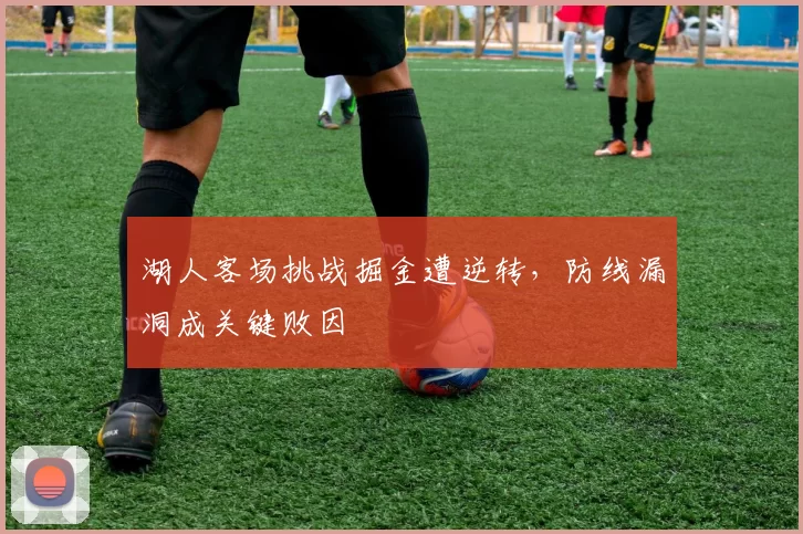湖人客场挑战掘金遭逆转,防线漏洞成关键败因
