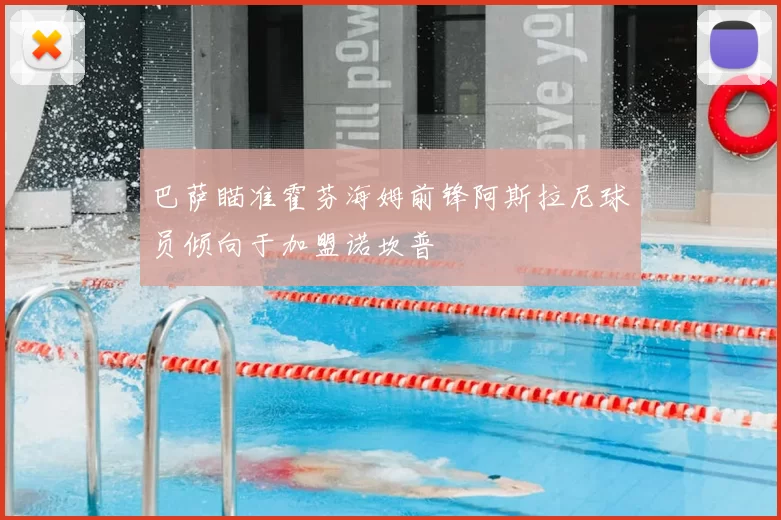 巴萨瞄准霍芬海姆前锋阿斯拉尼球员倾向于加盟诺坎普