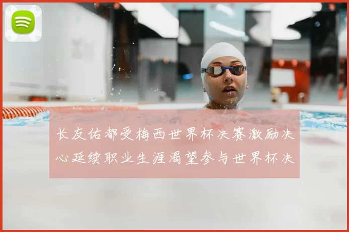 长友佑都受梅西世界杯决赛激励决心延续职业生涯渴望参与世界杯决赛