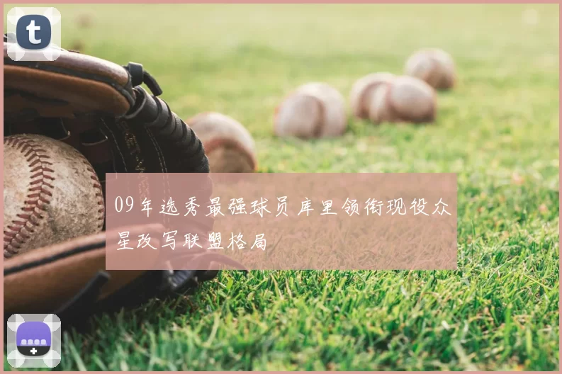 09年选秀最强球员库里领衔现役众星改写联盟格局