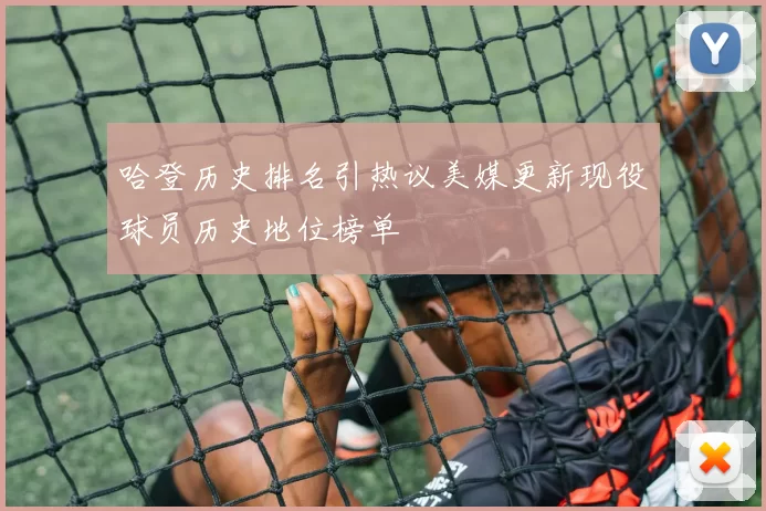 哈登历史排名引热议美媒更新现役球员历史地位榜单