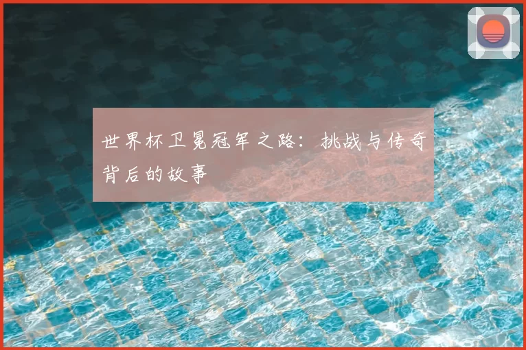 世界杯卫冕冠军之路:挑战与传奇背后的故事