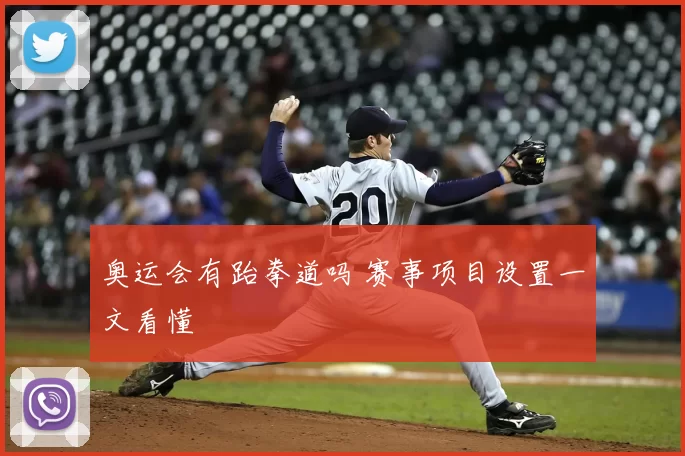 奥运会有跆拳道吗 赛事项目设置一文看懂