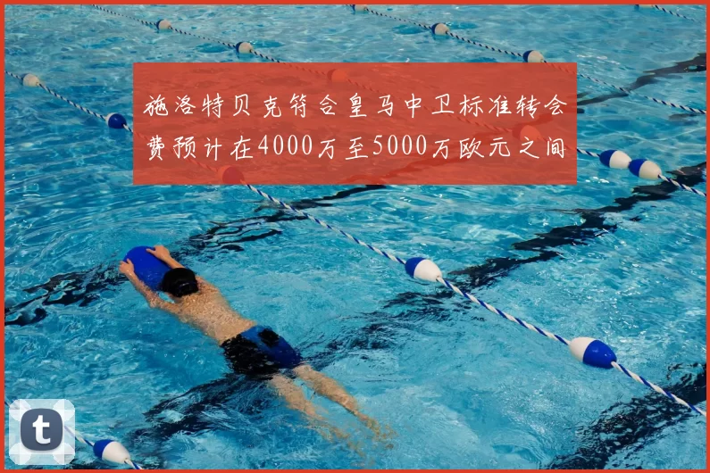 施洛特贝克符合皇马中卫标准转会费预计在4000万至5000万欧元之间